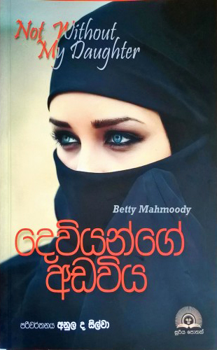 Dewiyange Adawiya - දෙවියන්ගේ අඩවිය