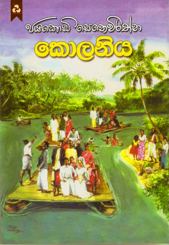 Kolaniya - කොලනිය