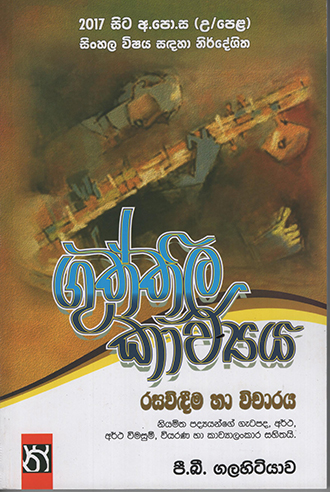 Guththila Kawya - Rasavidima Ha Vicharaya Usas Pela Sinhala Vishaya Sandhaha Nirdeshitha (2017 Sita)