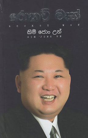 Rocket Man Kim Jong Un