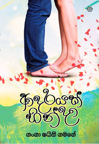 Ardarayak Hinda  - ආදරයක් හින්දා