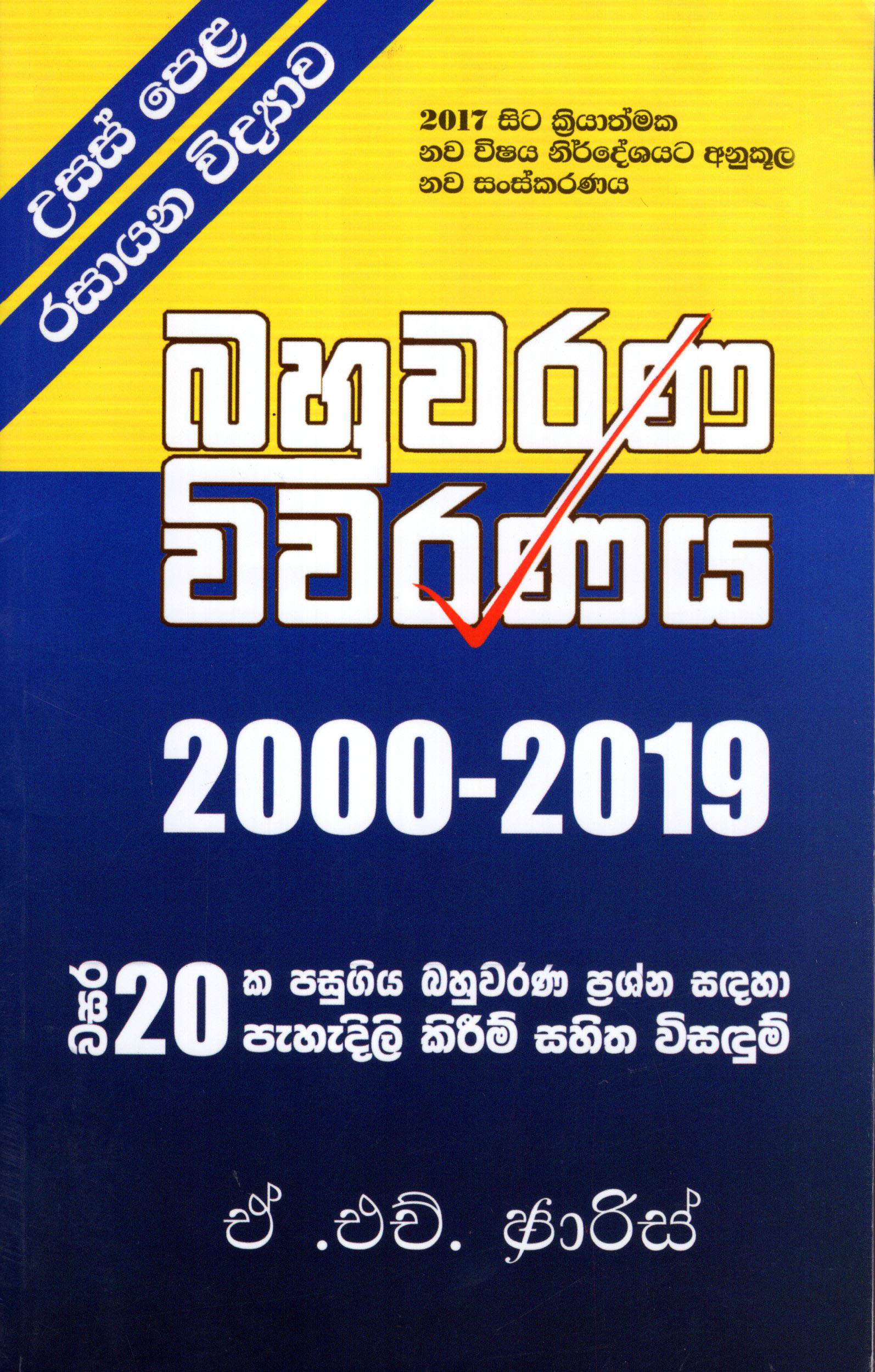 G.C.E (A/L) Rasayana Vidyawa Bahuwarana Viwaranaya 2000 - 2018  (Sinhala)