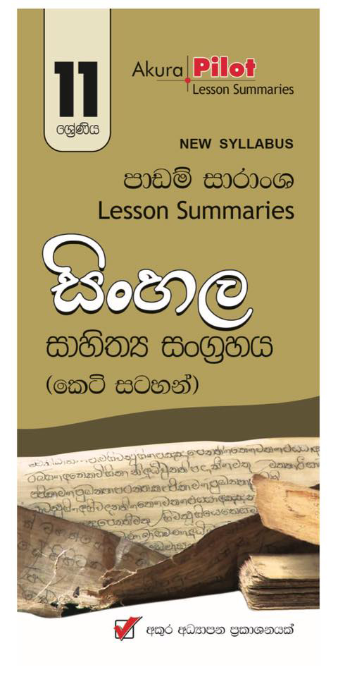 Sinhala Sahithya Sangrahaya 11 Shreniya : Nawa Vishaya Nirdeshaya Padam Saranshaya (Keti Satahan)