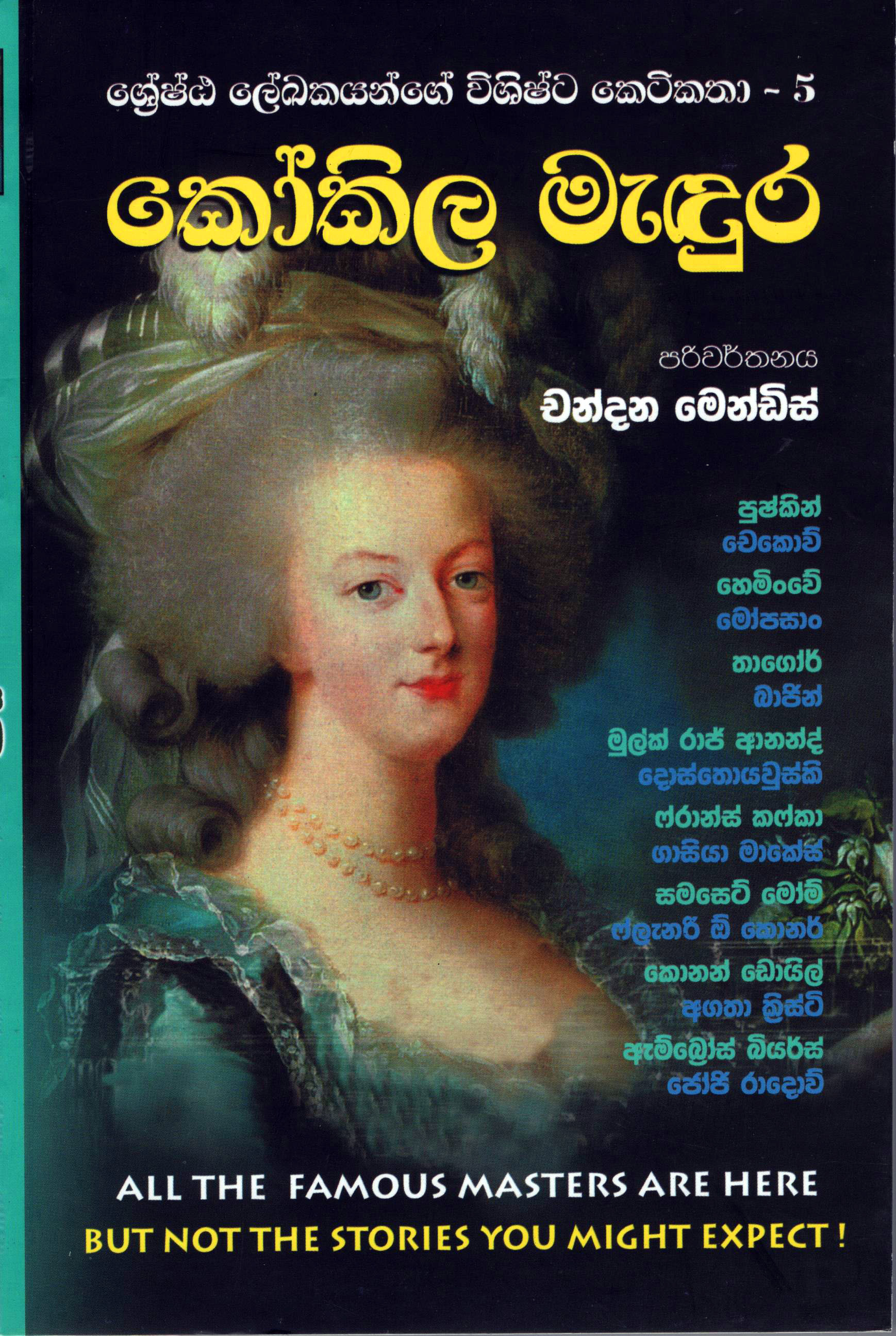 Kokila Medura (Shreshta Lekhakayange Vishishta Keti Katha 05) - කෝකිල මැඳුර ශ්‍රේෂ්ඨ ලෙඛකයන්ගෙ විශිෂ්ට කෙටි කතා - 5