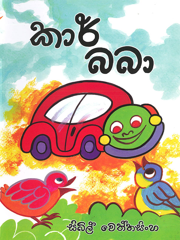 Car baba - කාර් බබා