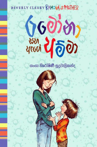 Ramona Saha Ege Amma ( Book 05 )