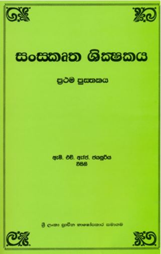 Sanskrutha Shikshakaya Prathama Pusthakaya
