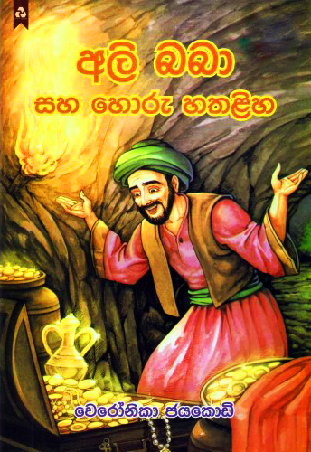 Ali Baba Saha Horu Hathaliha - අලි බබා සහ හොරු හතළිහ