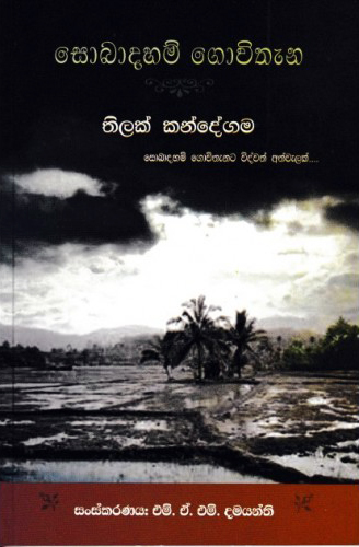 Sobadaham Govithana - සොබාදහම් ගොවිතැන