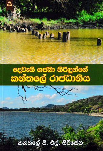 Kanthale Rajadhaniya - කන්තලේ රාජධානිය