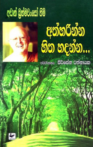 Athharinna Hitha Hadanna - අත්හරින්න හිත හදන්න