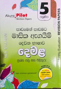 Akura Pilot 5 Shreniya Masika Agaim Demala (New Syllabus)