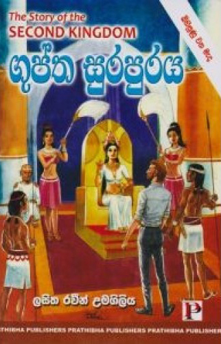Guptha Surapuraya - ගුප්ත සුරපුරය