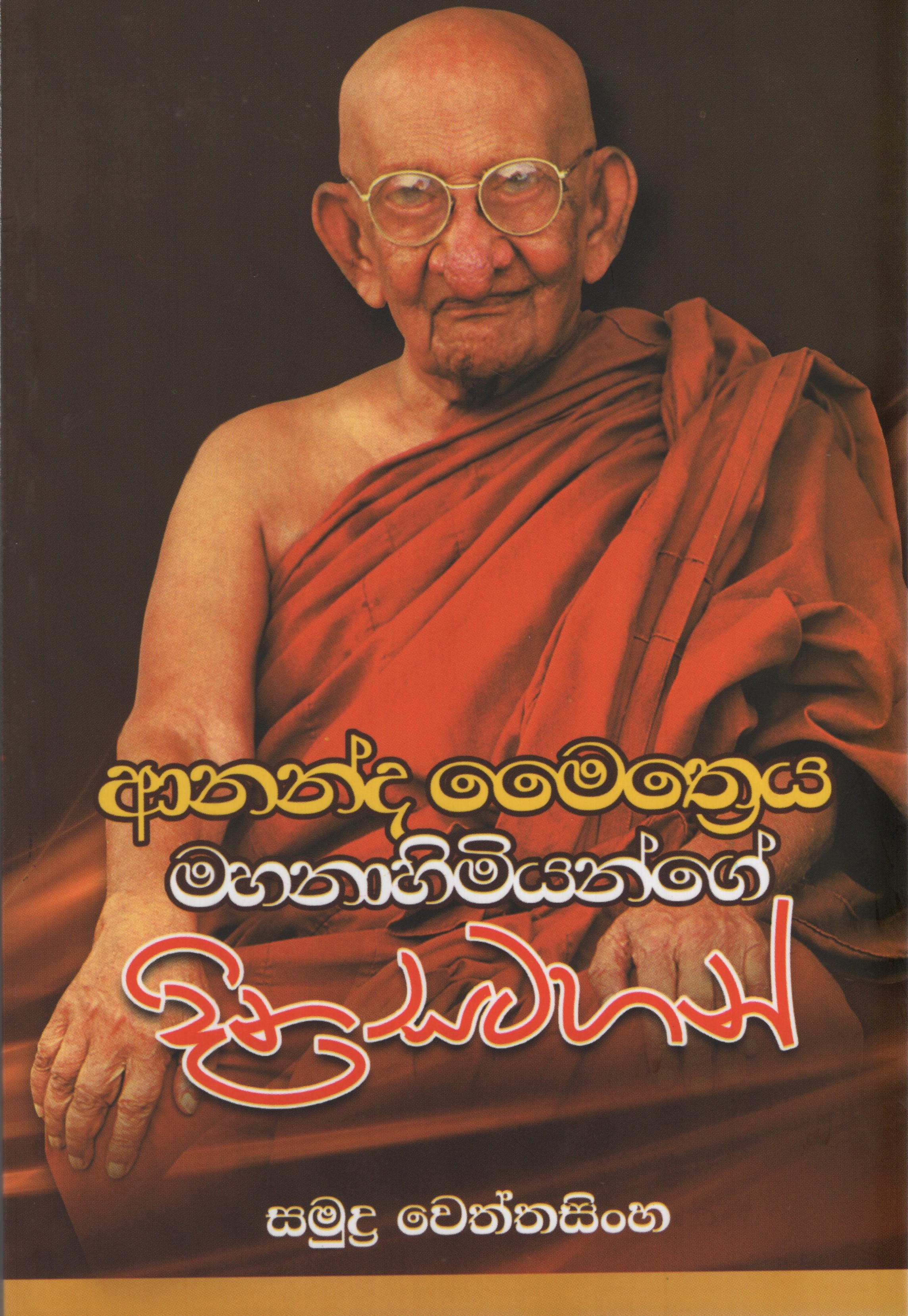 Ananda Maitreya Manahimiyange Dina Satahan