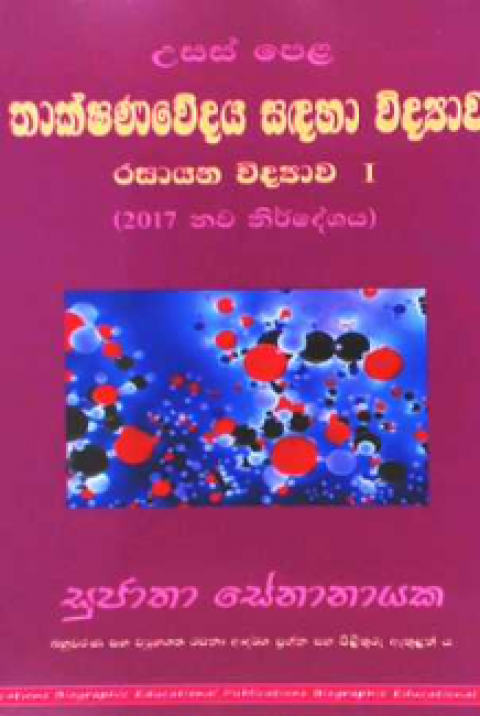 Thakshanawedaya Sadaha Vidyava - RasayanaVidyava 1 2017 