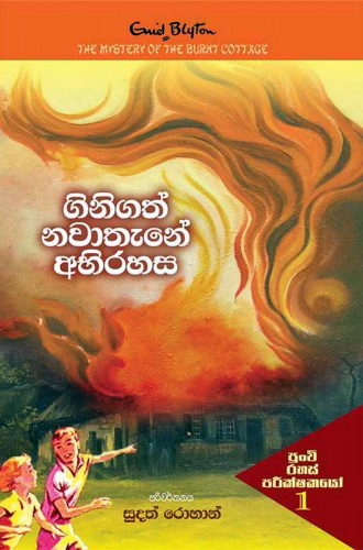 Ginigath Nawathane Abirahasa - ගිනිගත් නවාතැනේ අබිරහස