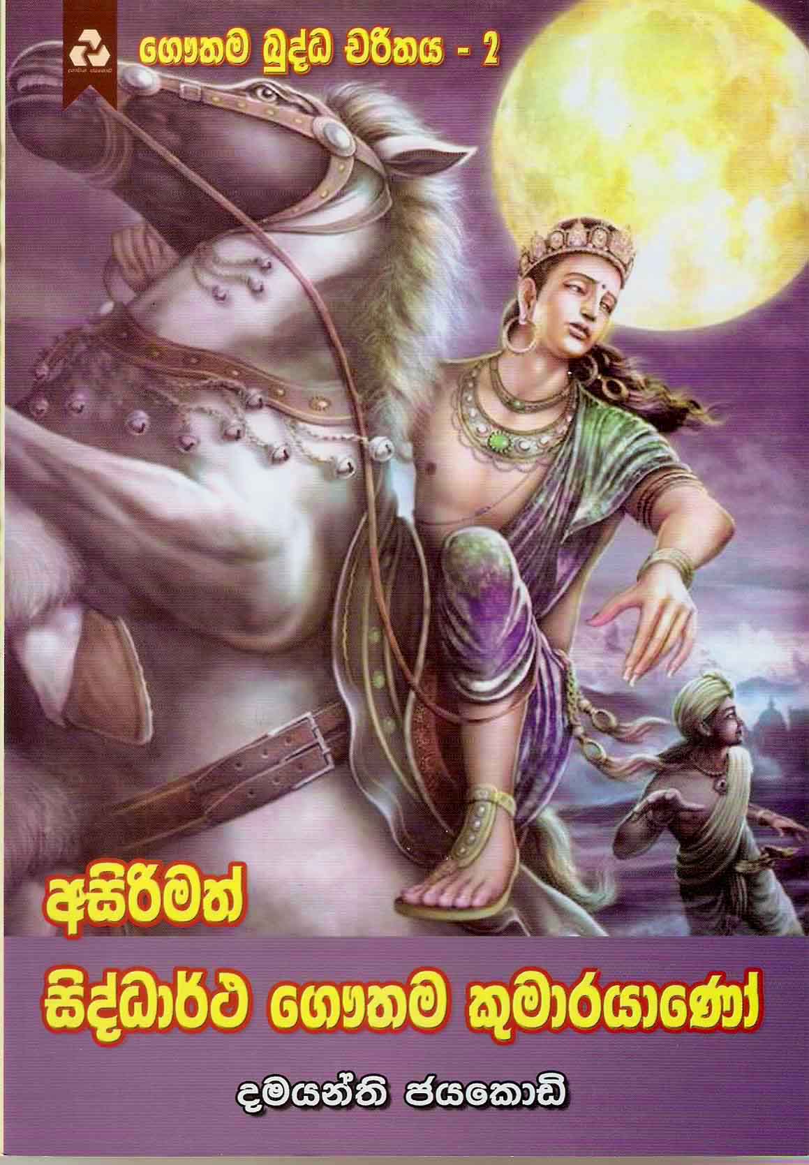 Gawuthama Budda Charithaya 2 Asirimath Siddartha Gowuthama Kumarayano