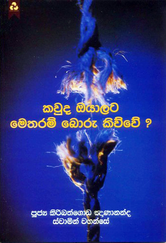 Kauda Oyalata Metharam Boru Kiwwe - කවුද ඔයාලට මෙතරම් බොරු කිව්වේ