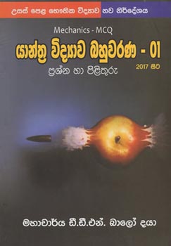 G.C.E. (A/L) Bauthika Vidyawa : Yanthra Vidyawa Bahuwarana 01 (2017 New Syllabus)