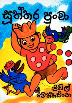 Suthtara Puncha - සූත්තර පුංචා (කාටූන්)