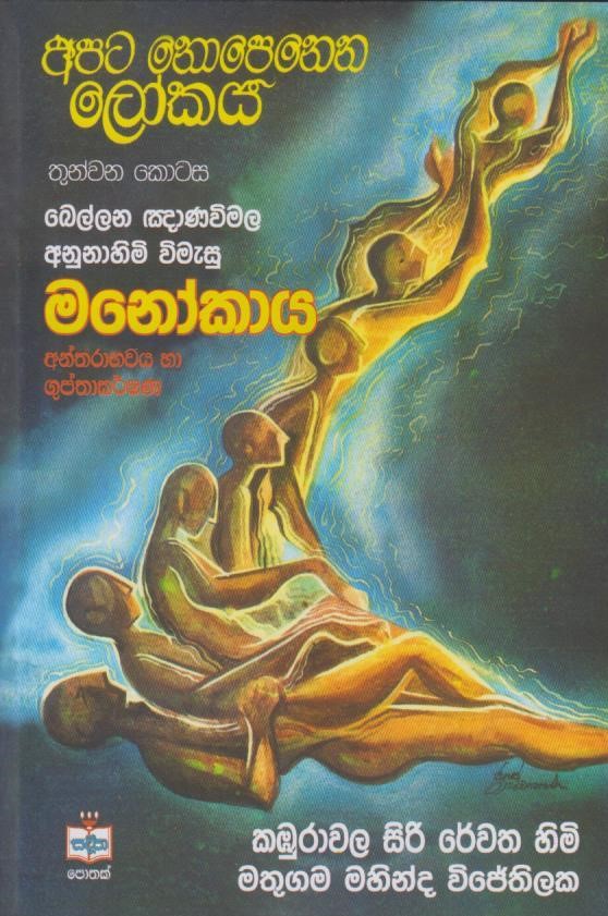 Manokaya Antharaabhawaya ha Gupthakarshana  (Apata Nopenena Lokaya III)