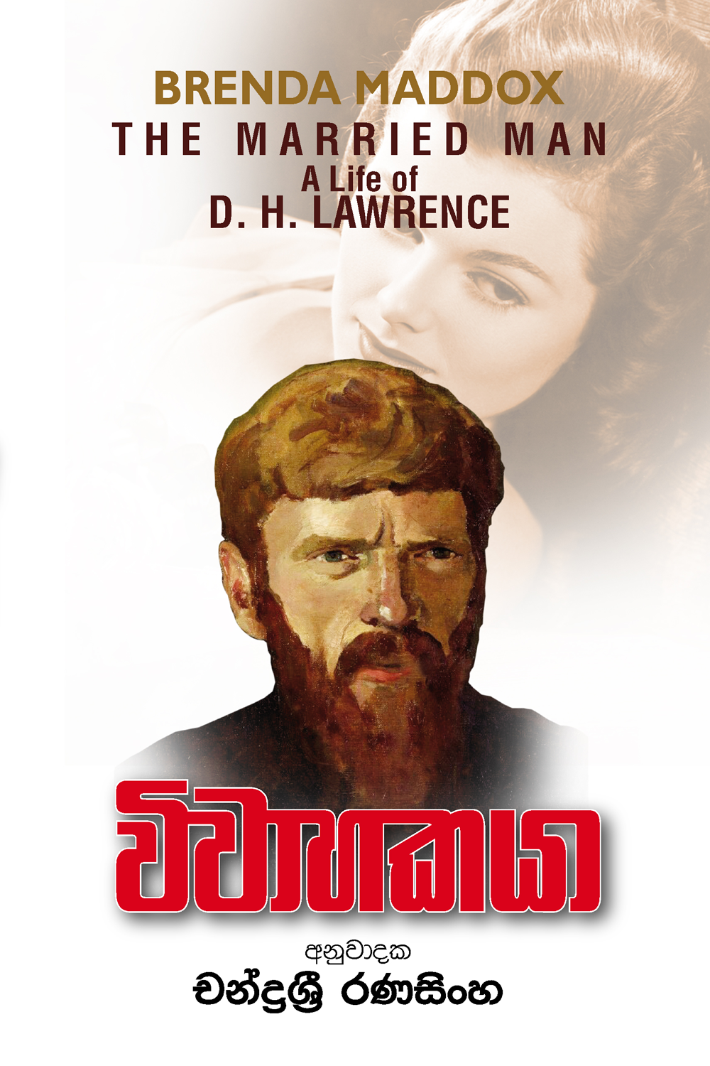 Viwahakaya Translation ofThe Married Man A Life Of D.H. Lawrence by Brenda Maddox)
