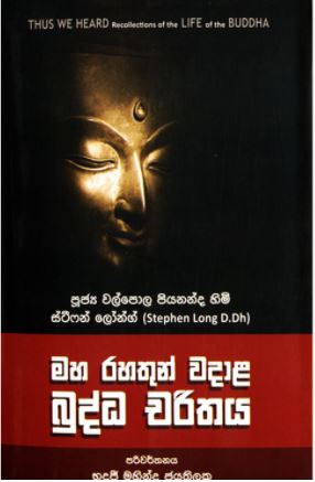 Maha Rahathun Wadala Buddha Charithaya