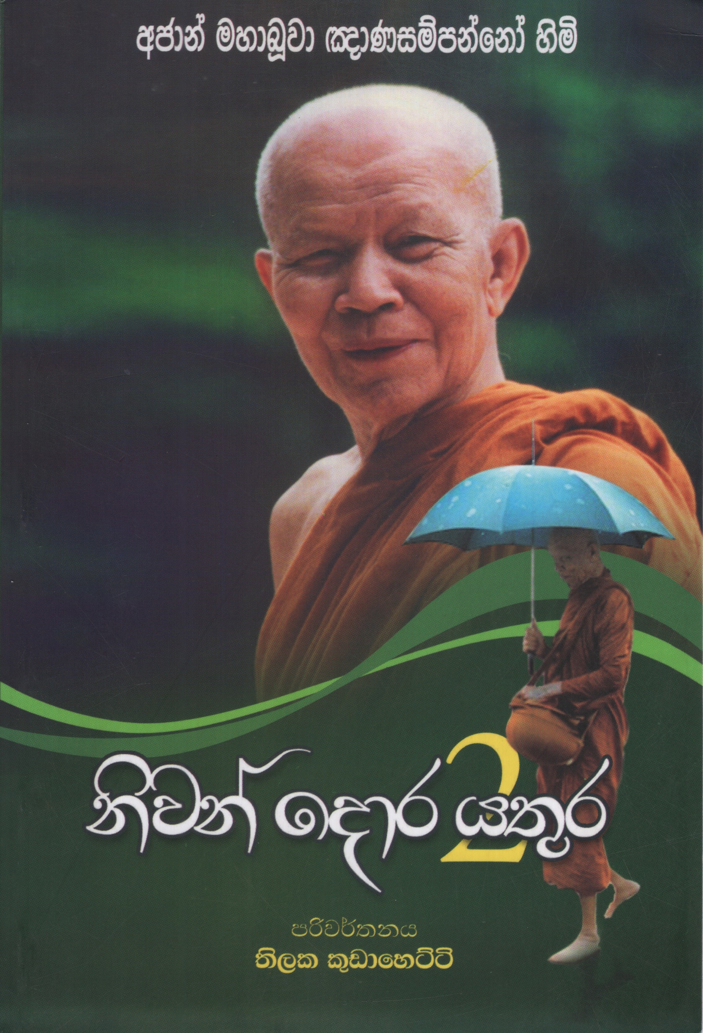 Niwan Dora Yathura 2 Translation of Things As They Are by Ajahn Maha Boowa