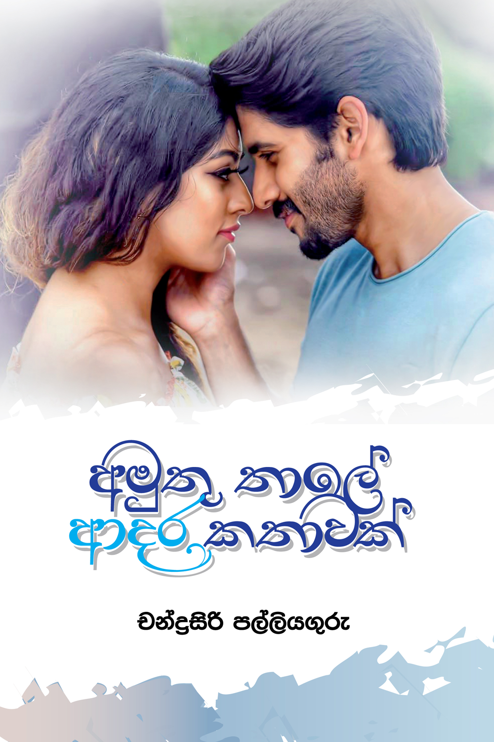 Amuthu Thale Ardara Kathawak  – අමුතු තාලේ ආදර කතාවක්