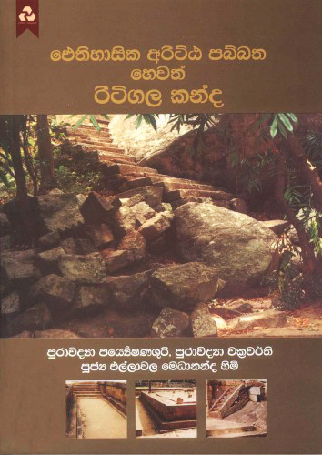 Ethiyasika Arittha Pabbatha hewath Ritigala Kanda - රිටිගල කන්ද