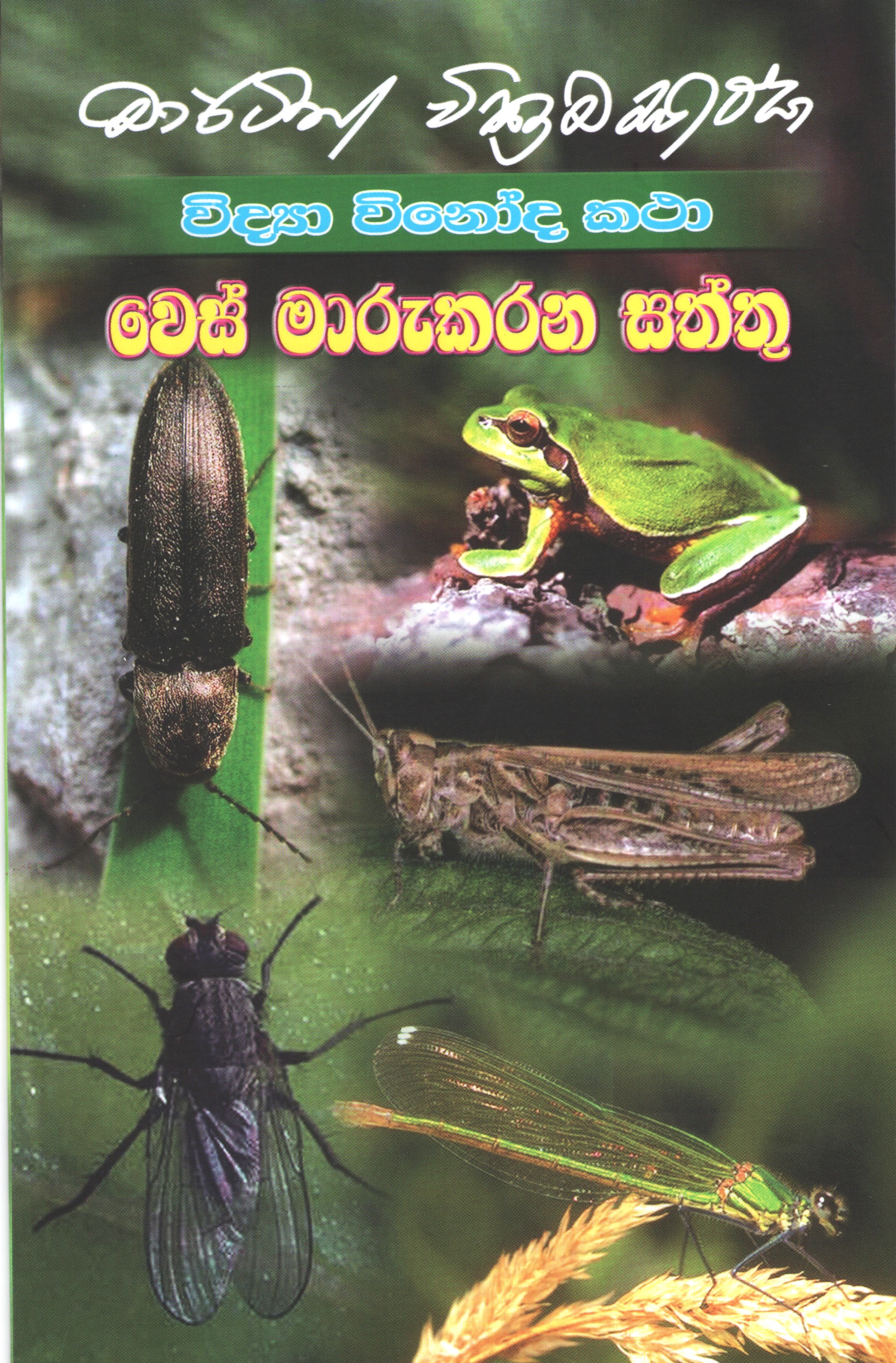 Vidya Vinoda Katha - Wes Marukarana Saththu