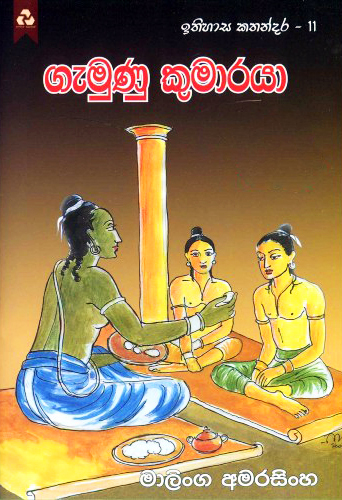 Gamunu Kumaraya - ithihasa Kathandara 11
