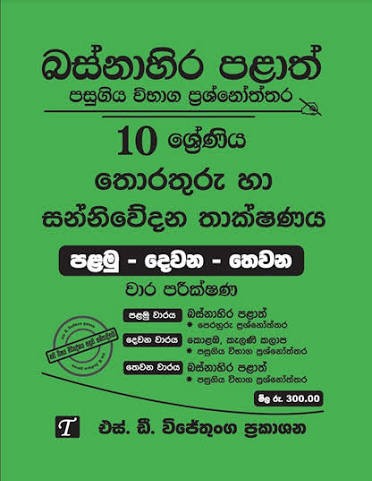 Basnahira Palath Pasugiya Vibaga Prashnoththara 10 Shreniya Thorathuru ha Sanniwedana Thakshanaya (Palamu-Dewana-Thewana) Wara Parikshana - 2025