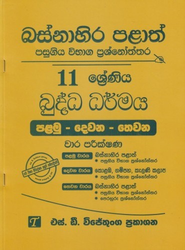 Basnahira Palath Pasugiya Vibhaga Prasnoththara 11 Shreniya Buddha Dharmaya (Palamu-Dewana-Thewana) Wara Parikshana 2025