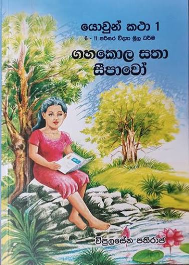 Yowun Katha 01 Gahakola Satha Seepawo