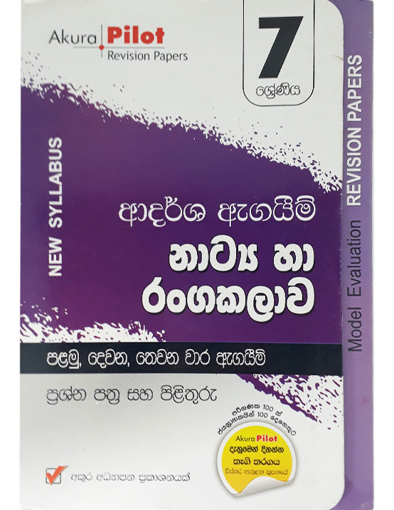 Akura Pilot Grade 7 Ardarsha Agaim Natya ha Ranga Kalawa Prashna Pathra saha Pilithuru