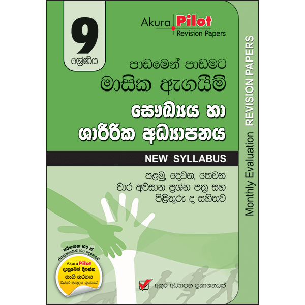 Akura Pilot 9 Shreniya Saukaya Ha Sharirika Adyapanaya : Padamen Padamata Masika Agaim Palamu, Dewana, Thewana, Wara Awasana Prasna Pathra Saha Pilithuru (New Syllabus)