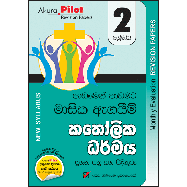 Akura Pilot 2 Shreniya Katholika Dharmaya : Padamen Padamata Masika Agaim Prasna Pathra Saha Pilithuru (New Syllabus)
