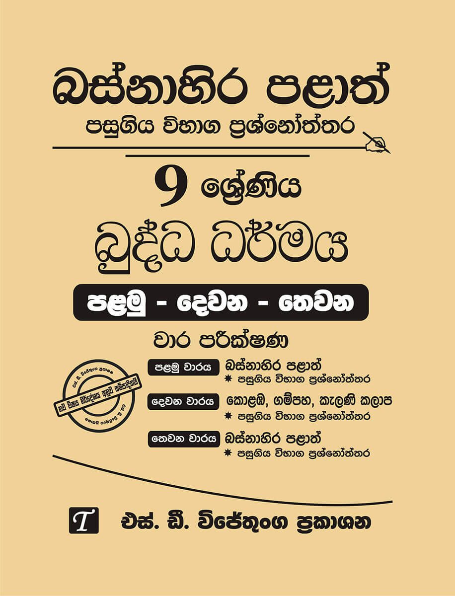 Basnahira Palath Pasugiya Vibaga Prasnoththara 9 Shreniya Buddha Darmaya (Palamu - Dewana - Thewana) Wara Parikshana 2018-2025
