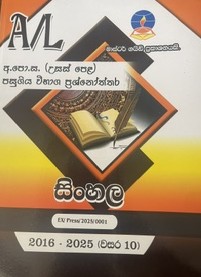 Master Guide A/L Sinhala Past Papers and Answers (2016 - 2025)