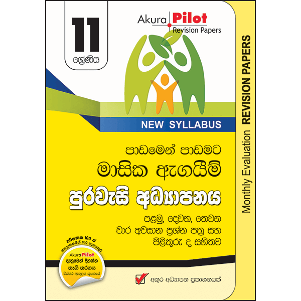 Akura Pilot Grade 11 Masika Agaim Purawasi Adyapanaya Prashna Pathra saha Pilithuru