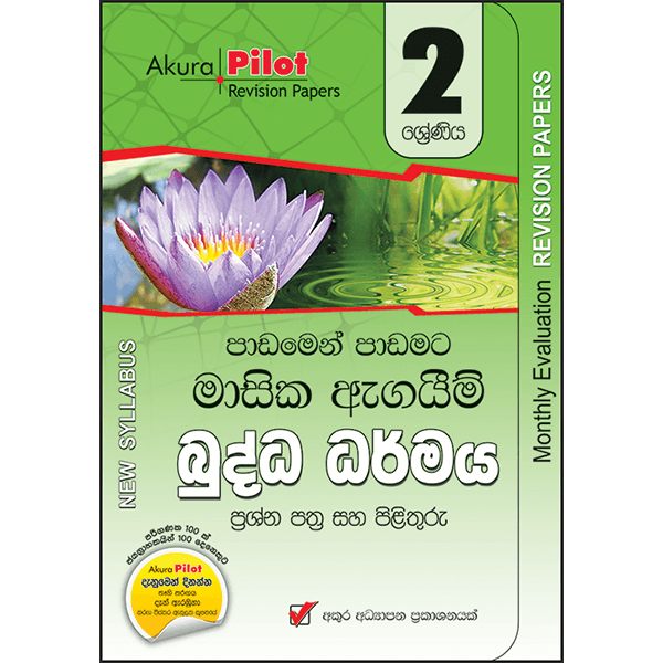 Akura Pilot 2 Shreniya Buddha Dharmaya : Masika Agaim Prasna Pathra Saha Pilithuru (New Syllabus)