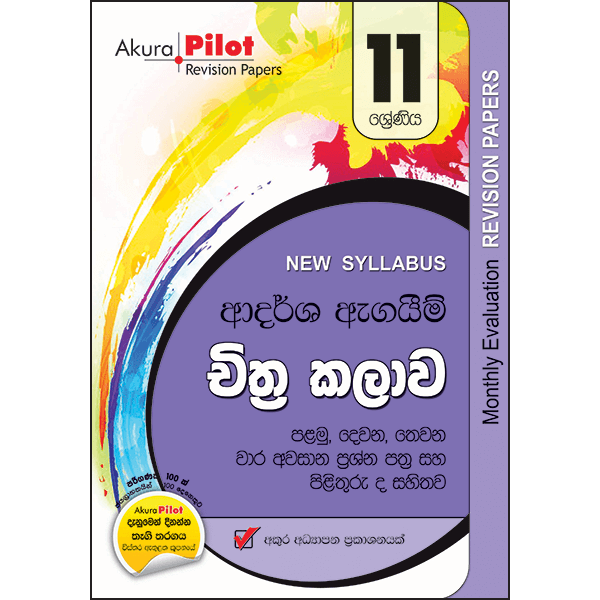 Akura Pilot 11 Shreniya Chithra Kalawa Ardarsha Agaim Prasna Pathra Saha Pilithuru (New Syllabus)