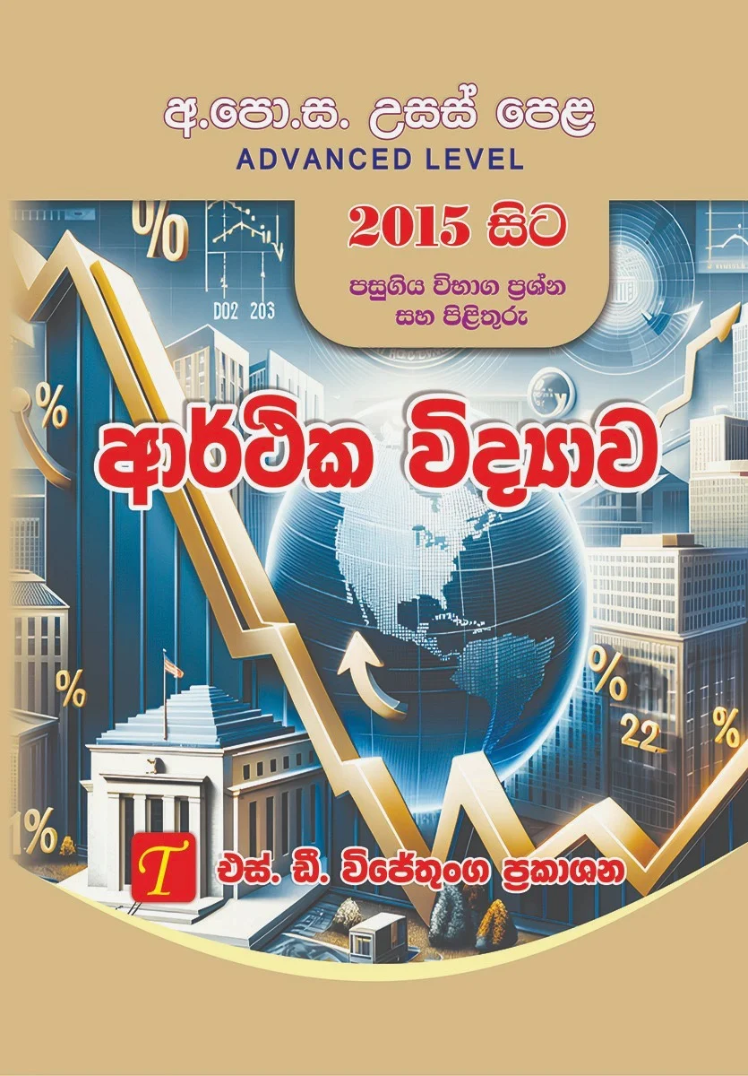 G.C.E. A/L Arthika Vidayava Pasugiya Vibhaga Prashna Saha Pilithuru 2015 - 2025