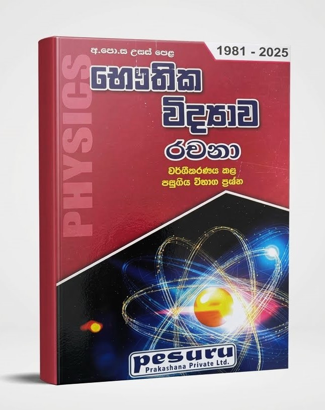 Pesuru A/L Bauthika Vidyawa Rachana 1981 - 2025