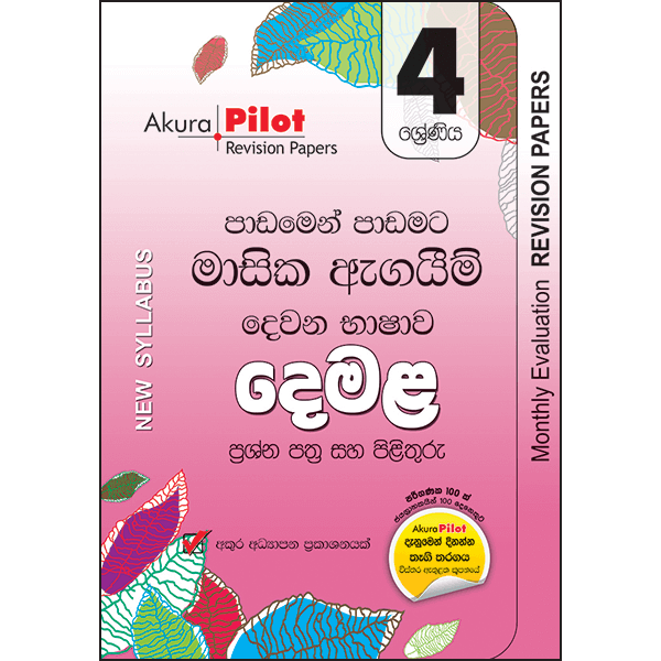 Akura Pilot 4 Shreniya Demala : Padamen Padamata Masika Agaim Prasna Pathra Saha Pilithuru (New Syllabus)