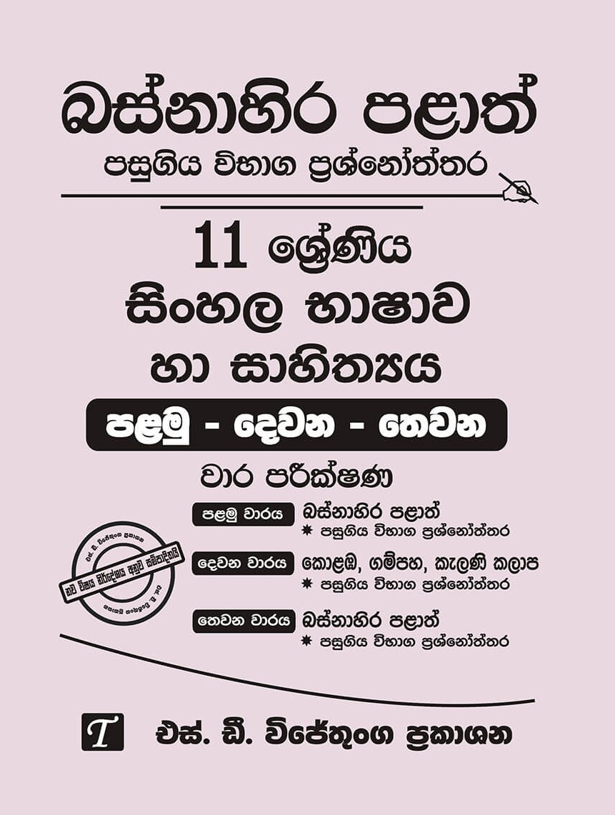 Basnahira Palath Pasugiya Vibhaga Prasnoththara 11 Shreniya Sinhala Bashawa Ha Sahithya (Palamu-Dewana-Thewana) Wara Parikshana 2019-2025
