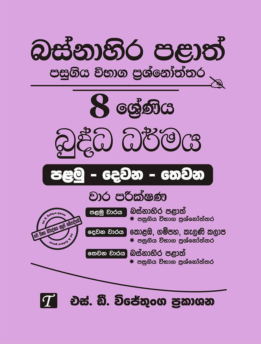 Basnahira Palath Pasugiya Vibhaga Prasnoththara 8 Shreniya Buddha Dharmaya (Palamu-Dewana-Thewana) Wara Parikshana 2018-2025
