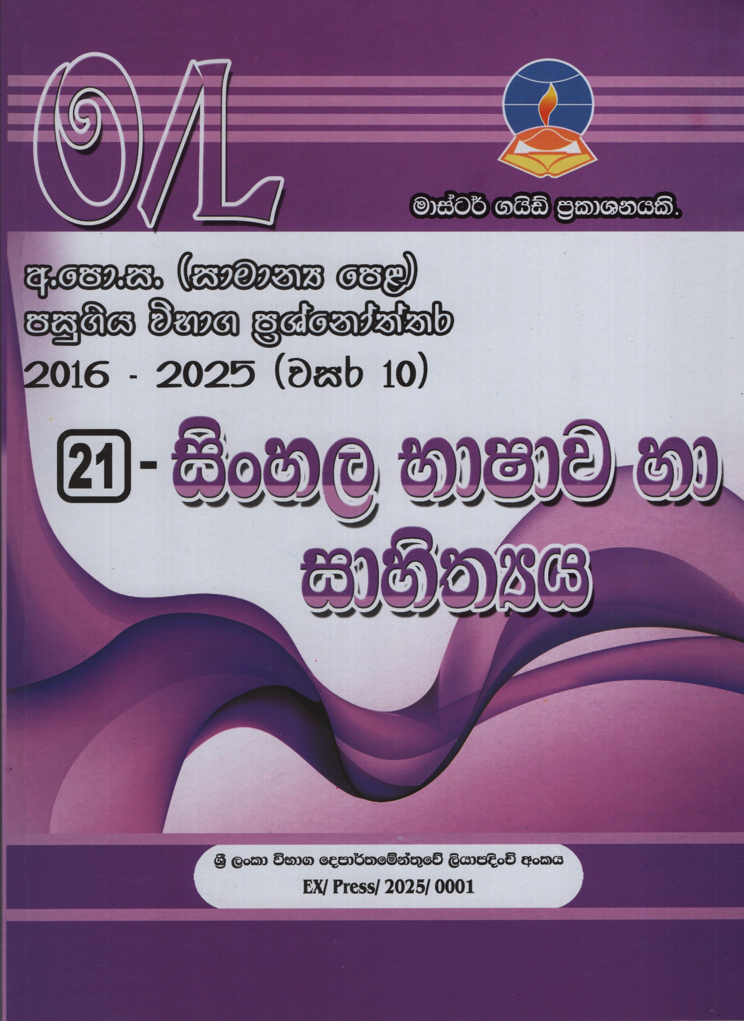 Master Guide O/L Sinhala Bashawa Ha Sahithya Past Papers and Answers 2016-2025