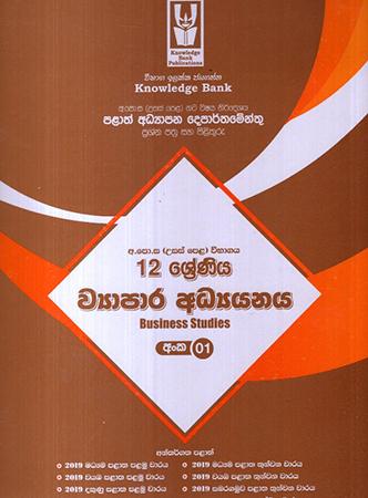 Knowledge Bank A/L ( 12 Shreniya ) Viyapara Adyanaya